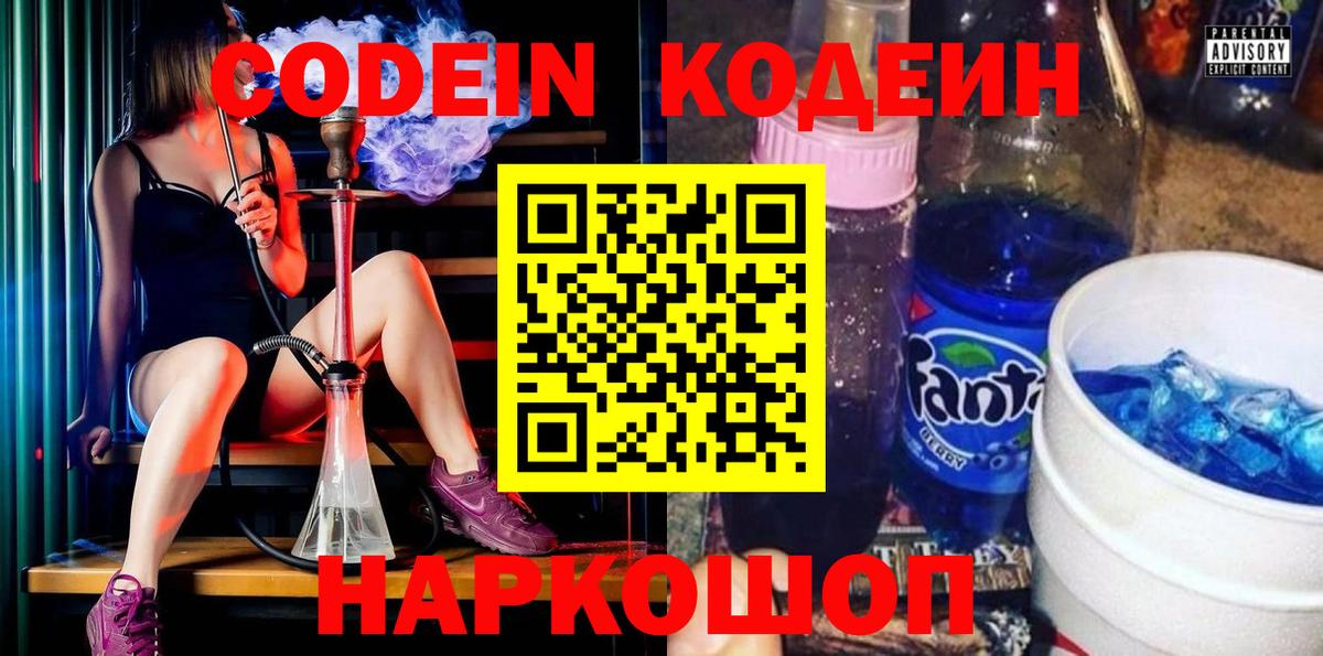 Кодеин Purple Drank  Вход с VPN  Кодеиновый сироп Lean напиток Lean (лин)  Ульяновск 